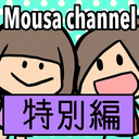 Mousa channel　特別編①