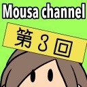 Mousa channel　第３回放送