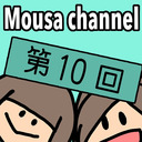 Mousa channel　第１０回放送