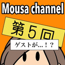 Mousa channel　第５回放送（特別ゲスト：松下唯）