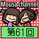 Mousa channel　第６１回放送（ゲスト：矢神久美）