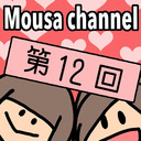 Mousa channel　第１２回放送（バレンタイン直前SP ２時間配信）