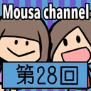 Mousa channel　第２８回放送（ゲスト：矢方美紀）