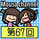 Mousa channel　第６７回放送