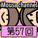 Mousa channel　第５７回放送