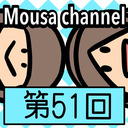 Mousa channel　第５１回放送