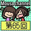 Mousa channel　第６５回放送