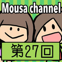 Mousa channel　第２７回放送