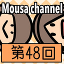 Mousa channel　第４８回放送