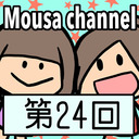 Mousa channel　第２３回放送（特別ゲスト：小野晴香、松下唯）