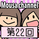 Mousa channel　第２２回放送