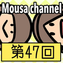 Mousa channel　第４７回放送