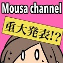 祝！「Mousa channel」初回放送！！