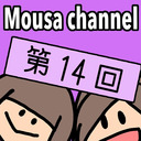 Mousa channel　第１４回放送