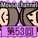 Mousa channel　第５３回放送