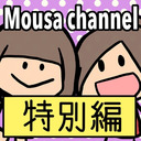 Mousa channel　特別編②