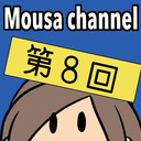 Mousa channel　第８回放送