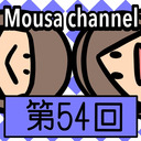 Mousa channel　第５４回放送（ゲスト：矢神久美）