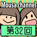 Mousa channel　第３２回放送