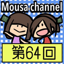 Mousa channel　第６４回放送