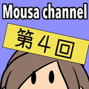 Mousa channel　第４回放送