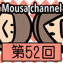 Mousa channel　第５２回放送