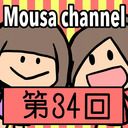 Mousa channel　第３４回放送