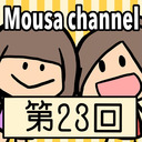 Mousa channel　第２３回放送