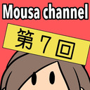 Mousa channel　第７回放送