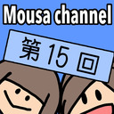 Mousa channel　第１５回放送