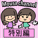 Mousa channel　特別編（璃香子&矢神久美）