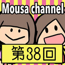 Mousa channel　第３８回放送（ゲスト：矢神久美）