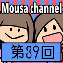 Mousa channel　第３９回放送