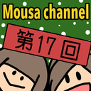 Mousa channel　第１７回放送