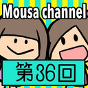 Mousa channel　第３６回放送（ゲスト：出口陽）