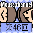 Mousa channel　第４６回放送