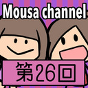 Mousa channel　第２６回放送