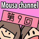 Mousa channel　第９回放送（２時間SP配信）