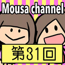 Mousa channel　第３１回放送