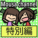 Mousa channel　特別編