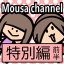 Mousa channel　特別編（前半）