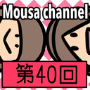 Mousa channel　第４０回放送