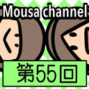 Mousa channel　第５５回放送