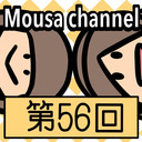 Mousa channel　第５６回放送