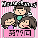 Mousa channel　第７９回放送（古川愛李＆璃香子）