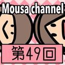 Mousa channel　第４９回放送