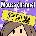 Mousa channel　イベント直後生放送（特別編）