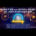 HANDEAD ANTHEM（#ハンセム） 1st ANNIVERSARY【直前生放送】