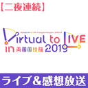 【二夜連続】「Virtual to LIVE in 両国国技館 2019」※冒頭は無料で視聴可能※