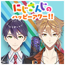 【出演：剣持刀也/伏見ガク】にじさんじのハッピーアワー!!【前半は無料で視聴可能】